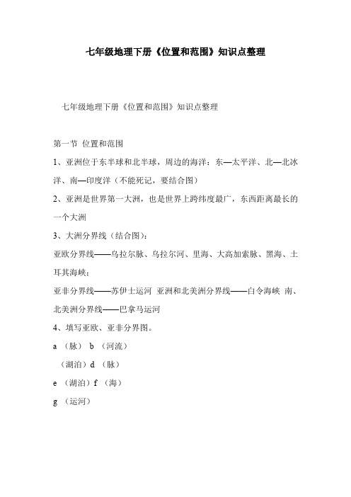 七年级地理下册《位置和范围》知识点整理