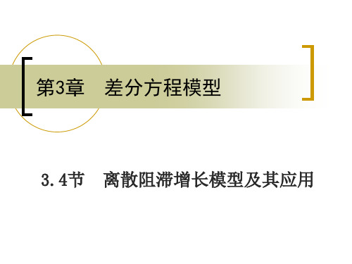 3.4 离散阻滞增长模型及其应用