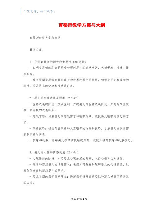 育婴师教学计划与大纲1200字