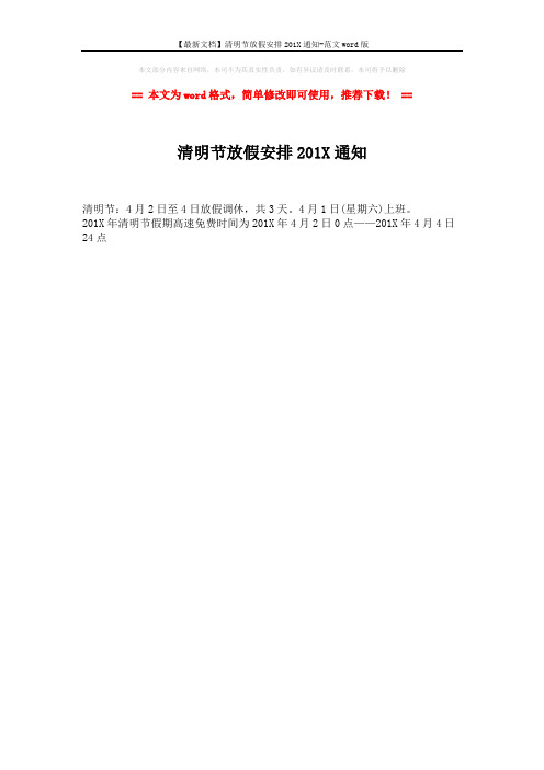 【最新文档】清明节放假安排201X通知-范文word版 (1页)