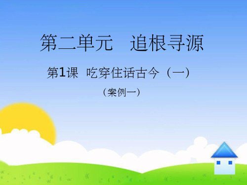 小学人教版《品德与社会》五年级下册 2.1《吃穿住话古今(一)》精品课件