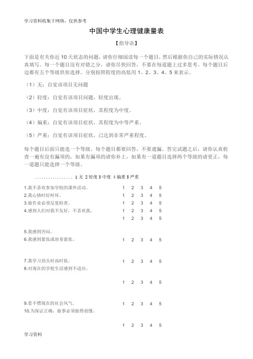 中国中学生心理健康量表及评分标准