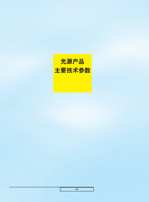 PHILIPS照明 光源产品主要技术参数