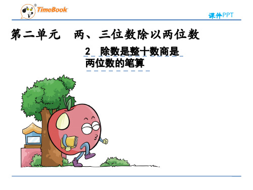 2022年苏教版小学《除数是整十数商是两位数的笔算》课件(推荐)