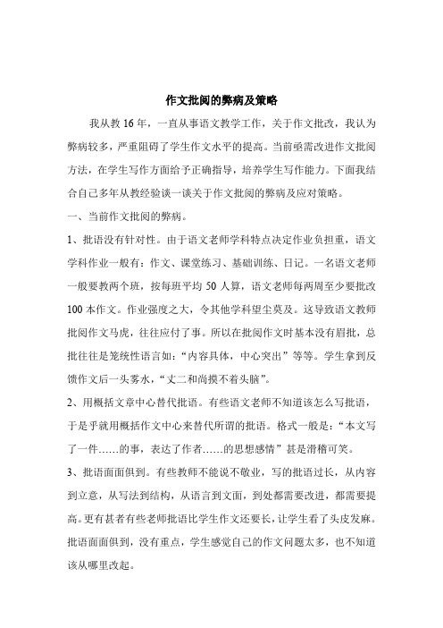 作文批改的弊病及策略