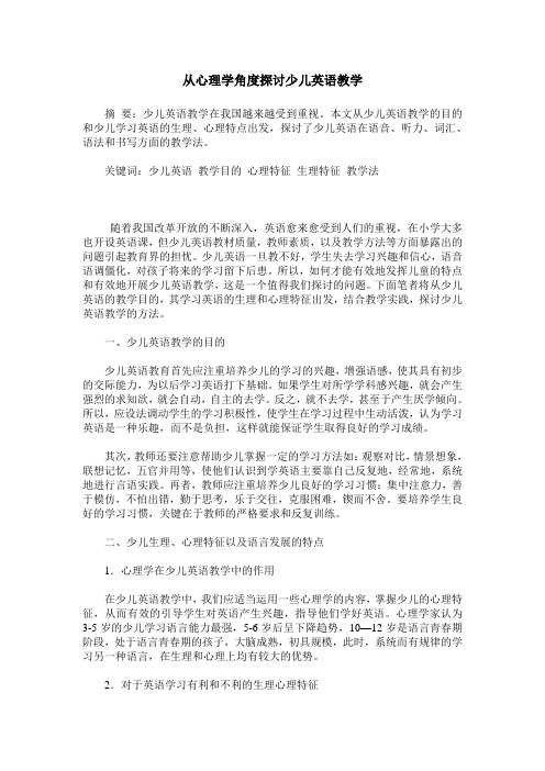从心理学角度探讨少儿英语教学