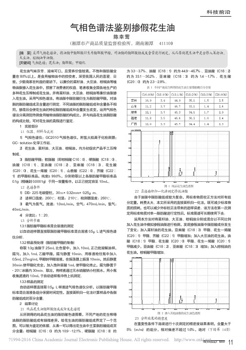 气相色谱法鉴别掺假花生油_陈幸莺