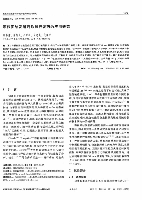 颗粒固结发射药作随行装药的应用研究