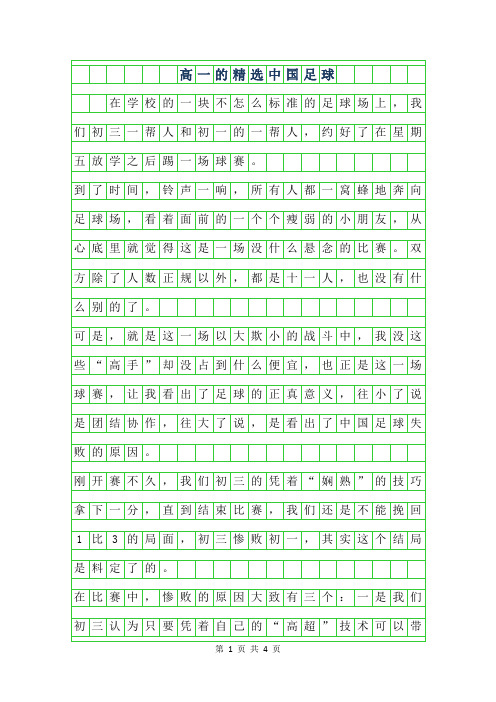2019年高一年级的作文精选范文-中国足球