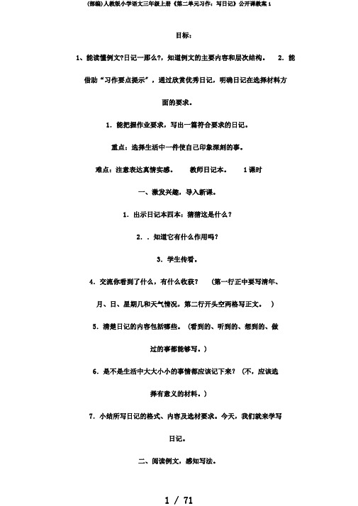 (部编)人教版小学语文三年级上册《第二单元习作：写日记》公开课教案1