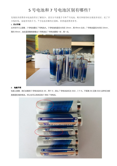 5号电池和7号电池的区别有哪些？