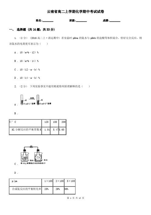 云南省高二上学期化学期中考试试卷