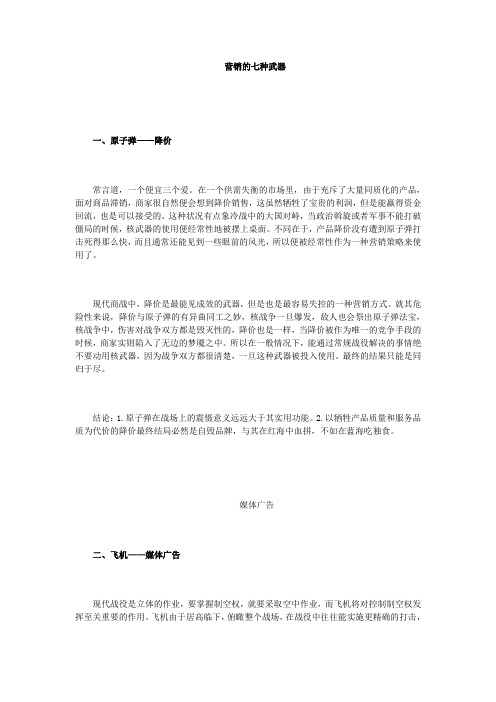 营销的七种武器