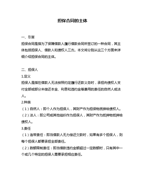 担保合同的主体