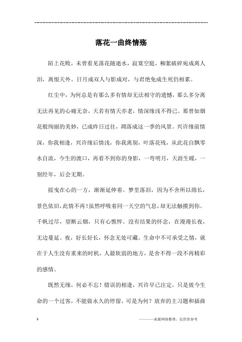 落花一曲终情殇_初三作文