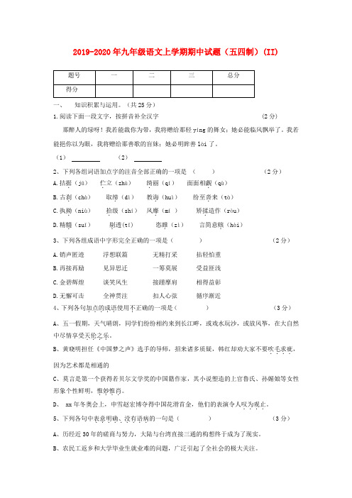 2019-2020年九年级语文上学期期中试题(五四制)(II)