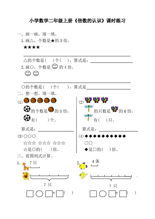小学数学二年级上册《倍数的认识》课时练习