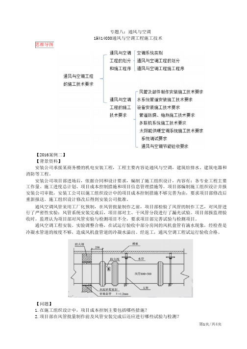一建机电案例专题-通风与空调工程施工技术