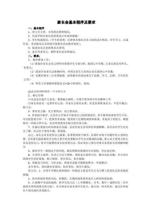 家长会基本程序及要求