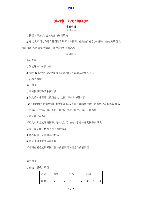 七年级数学上册 第四章 几何图形初步小结学案设计 (新版)新人教版-(新版)新人教版初中七年级上册数