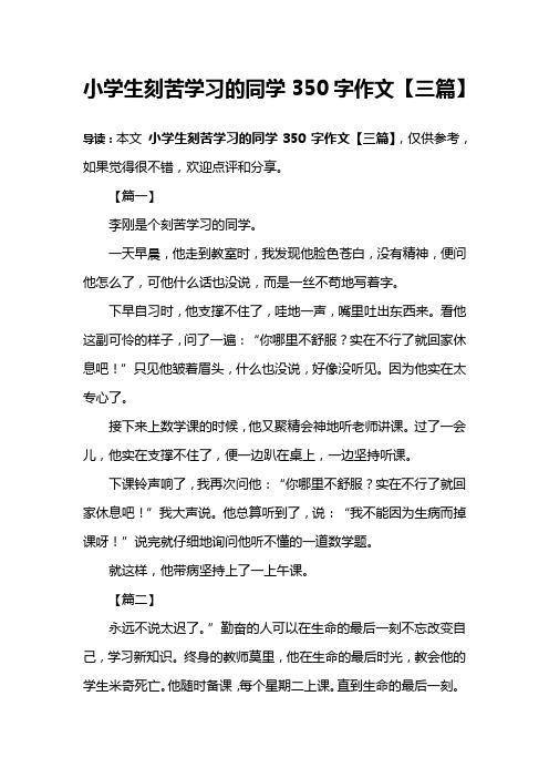 小学生刻苦学习的同学350字作文【三篇】