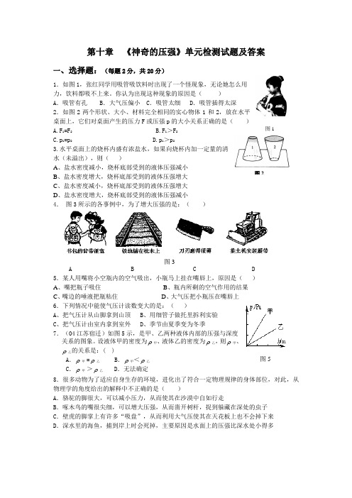 第十章  《神奇的压强》单元检测试题及答案