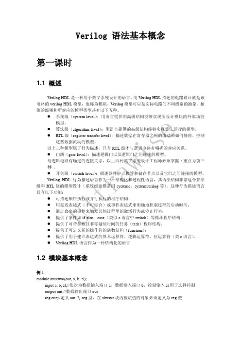 003Verilog语法基本概念