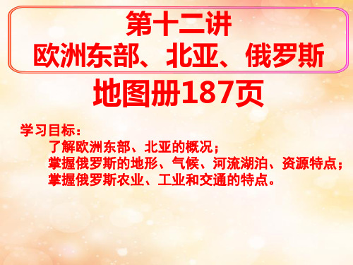 高二区域地理欧洲东部、北亚、俄罗斯
