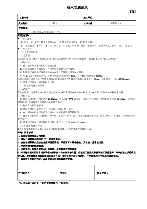 螺杆洞封堵技术交底