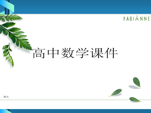 人教A版高中数学必修四课件1.2.1任意角的三角函数(三).pptx