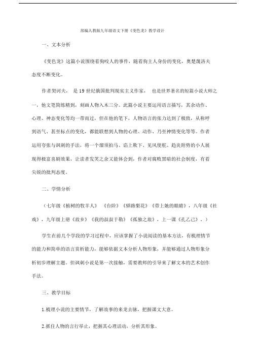 最新部编人教版九年级语文下册《变色龙》教学设计.docx