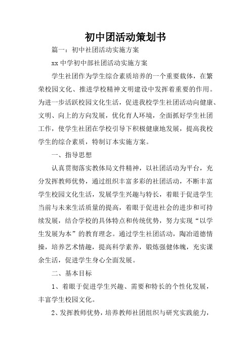 初中团活动策划书