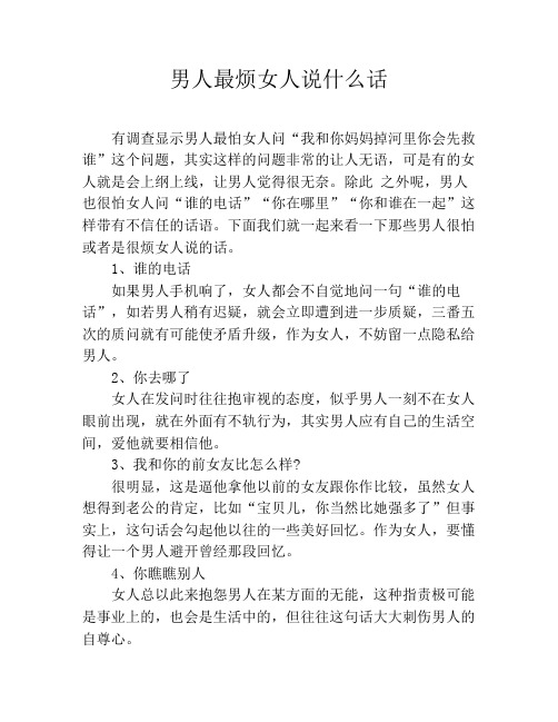 男人最烦女人说什么话