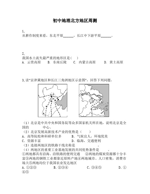 初中地理北方地区周测第11周
