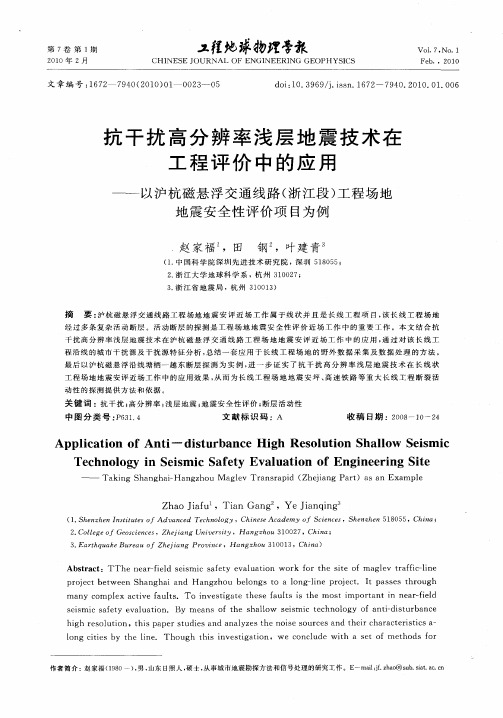 抗干扰高分辨率浅层地震技术在工程评价中的应用——以沪杭磁悬浮交通线路(浙江段)工程场地地震安全性