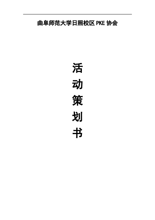 PKE协会活动策划