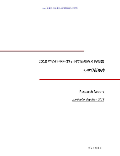 2018年染料中间体行业市场调查分析报告【行业分析报告】