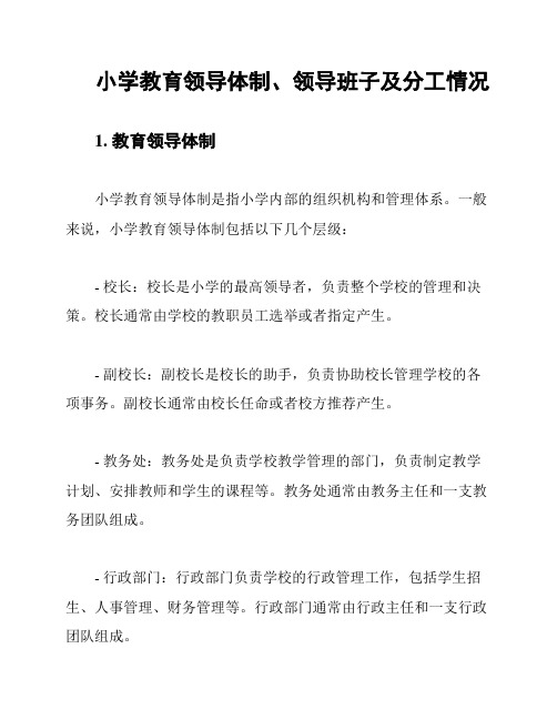 小学教育领导体制、领导班子及分工情况