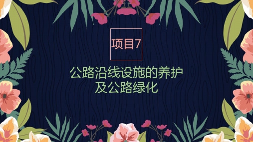 《公路养护技术与管理》课件-公路沿线设施的养护及公路绿化