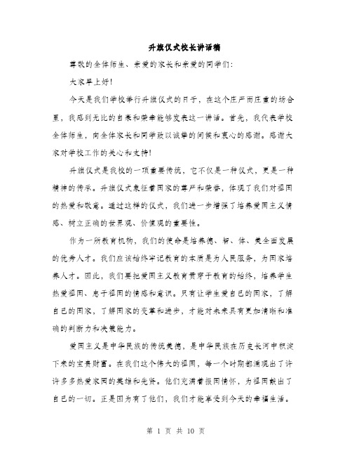 升旗仪式校长讲话稿（5篇）