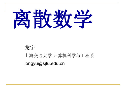 离散数学chapter01-2016
