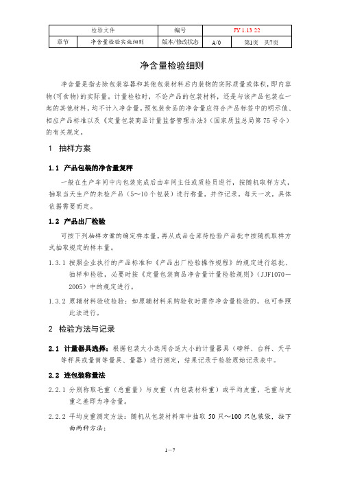 JY-1.13-22食品QS食品净含量检验细则含抽样表2018