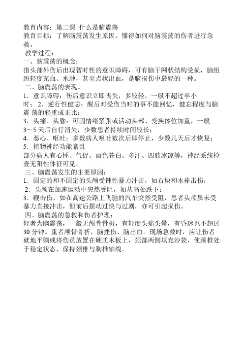 教育内容第二课什么是脑震荡