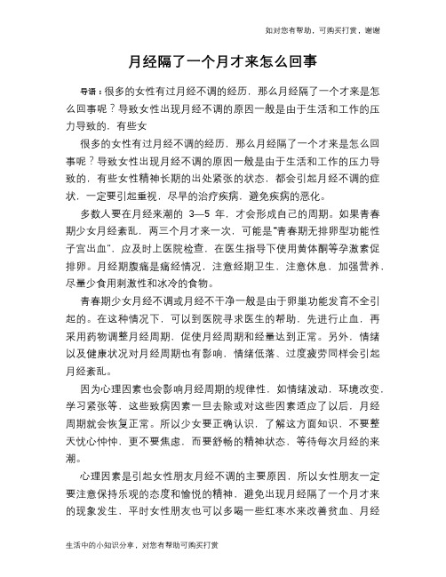 月经隔了一个月才来怎么回事