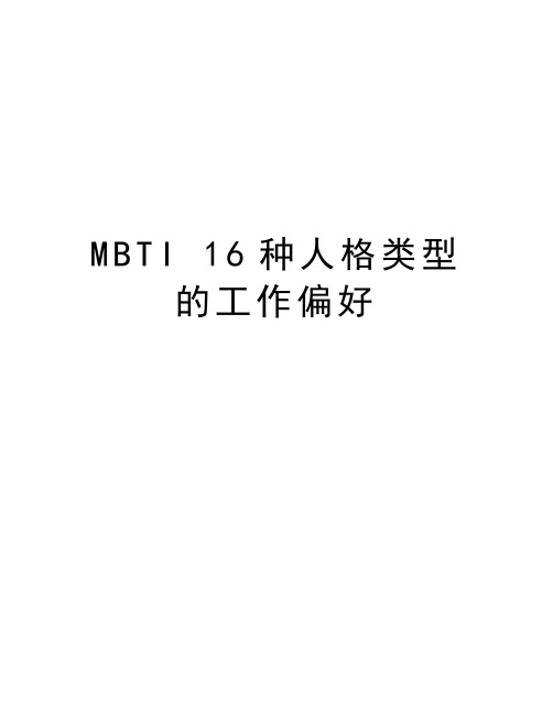 MBTI 16种人格类型的工作偏好电子教案