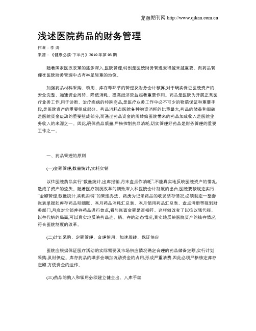 浅述医院药品的财务管理