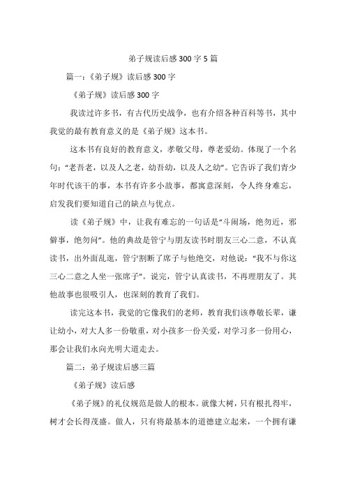 弟子规读后感300字5篇