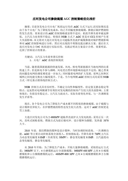 庄河发电公司掺烧褐煤AGC控制策略优化浅析