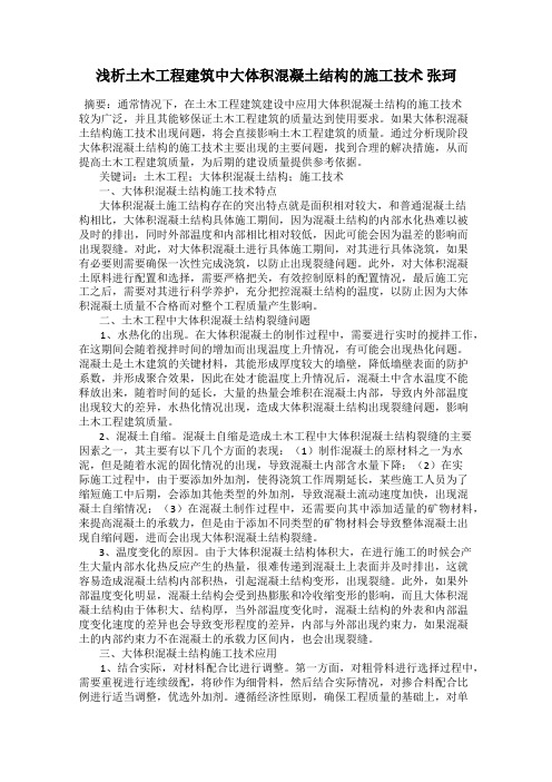 浅析土木工程建筑中大体积混凝土结构的施工技术 张珂