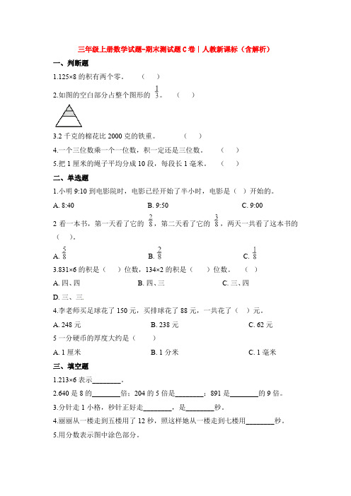 【5套打包】无锡市小学三年级数学上期末考试单元测试题及答案(1)